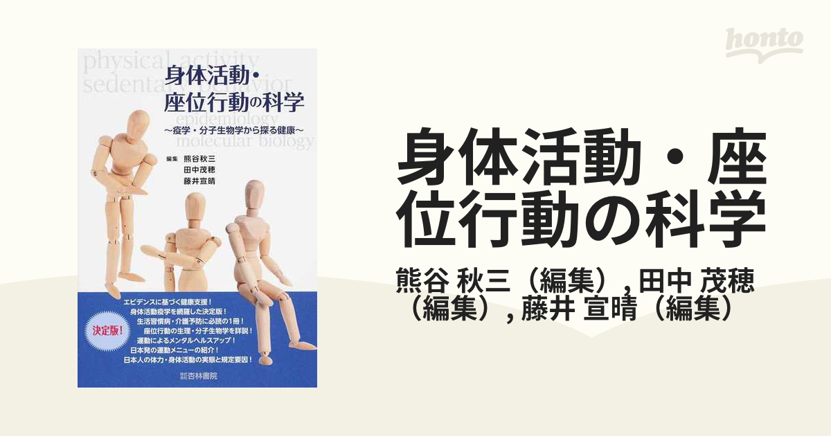 身体活動・座位行動の科学 疫学・分子生物学から探る健康の通販/熊谷