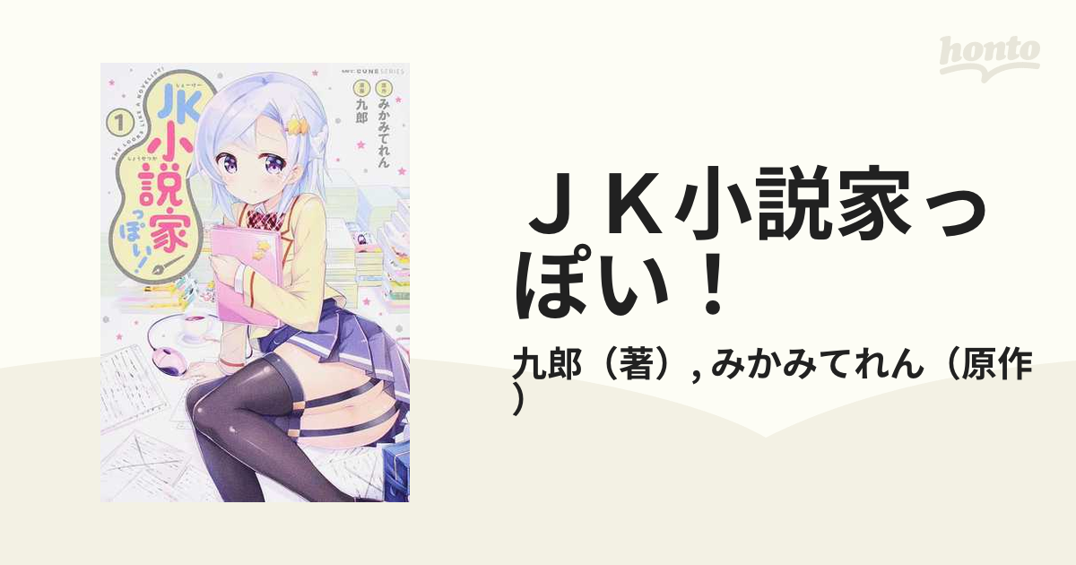 ＪＫ小説家っぽい！ １ （ＭＦＣキューンシリーズ）