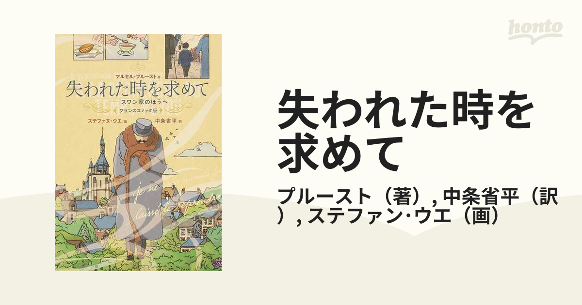 失われた時を求めて スワン家のほうへ フランスコミック版