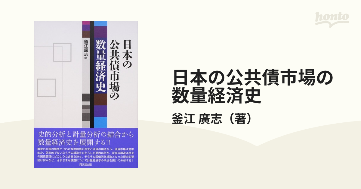 日本の公共債市場の数量経済史の通販/釜江 廣志 - 紙の本：honto本の