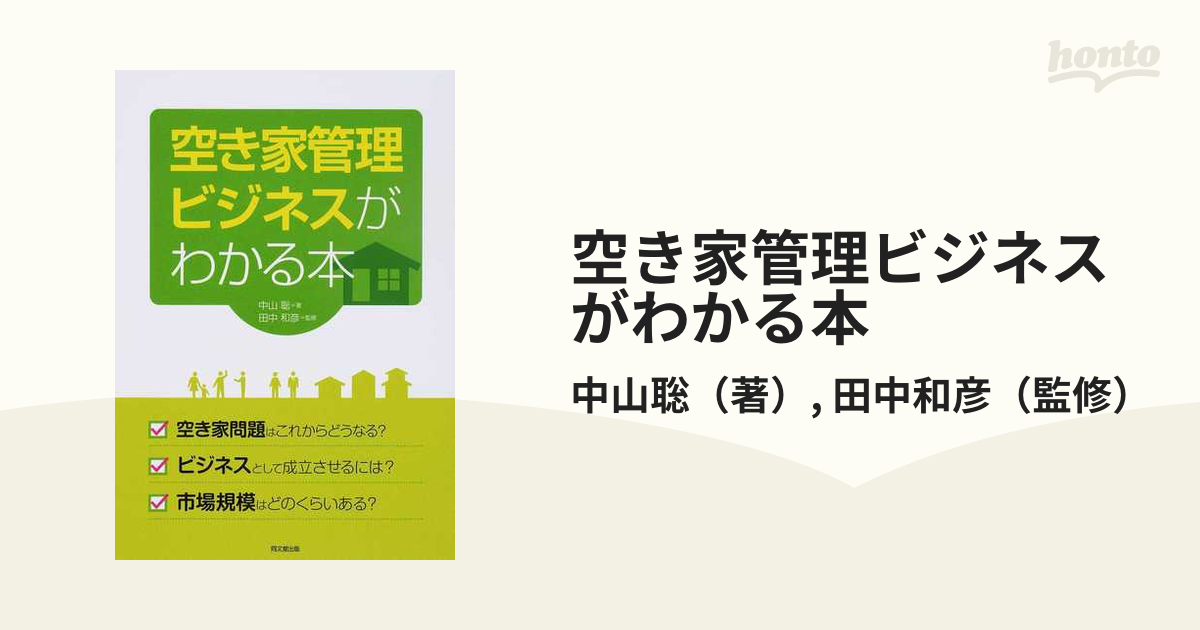 闘う!空き家術 自然と闘い、人と闘い、管理・投資・リフォーム・売却で