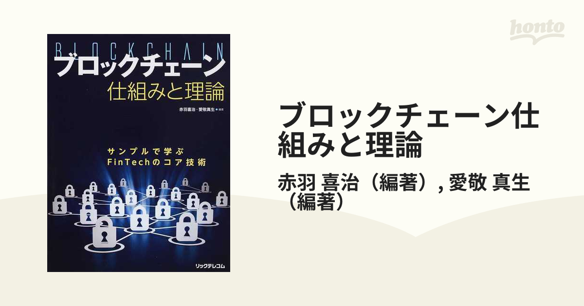 ブロックチェーン仕組みと理論 サンプルで学ぶＦｉｎＴｅｃｈのコア