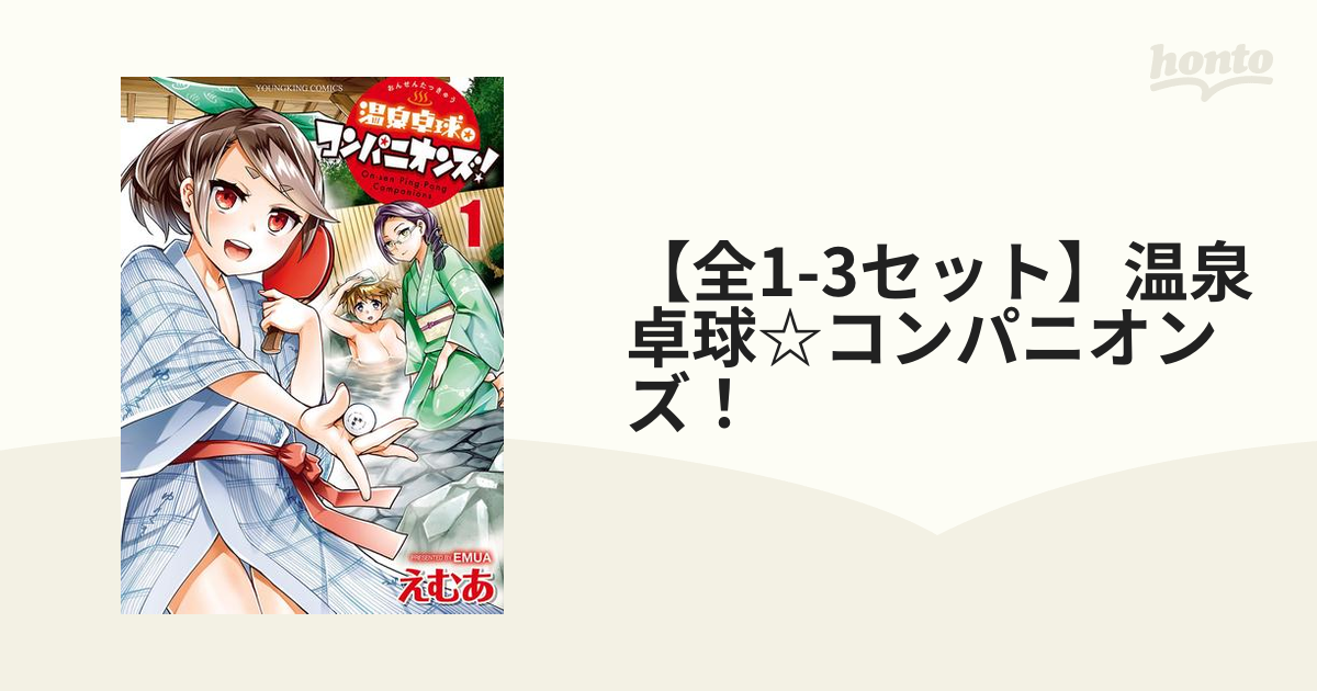 全1-3セット】温泉卓球☆コンパニオンズ！（漫画） - 無料・試し読みも