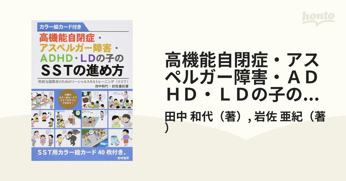 高機能自閉症・アスペルガー障害・ADHD・LDの子のSSTの進め方 特別支援