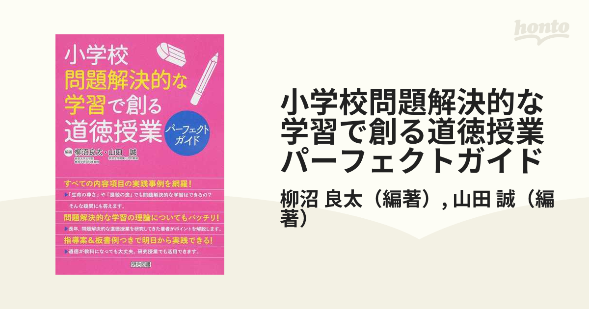 小学校問題解決的な学習で創る道徳授業パーフェクトガイド