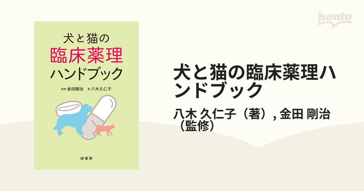 犬と猫の内分泌疾患ハンドブック - 本