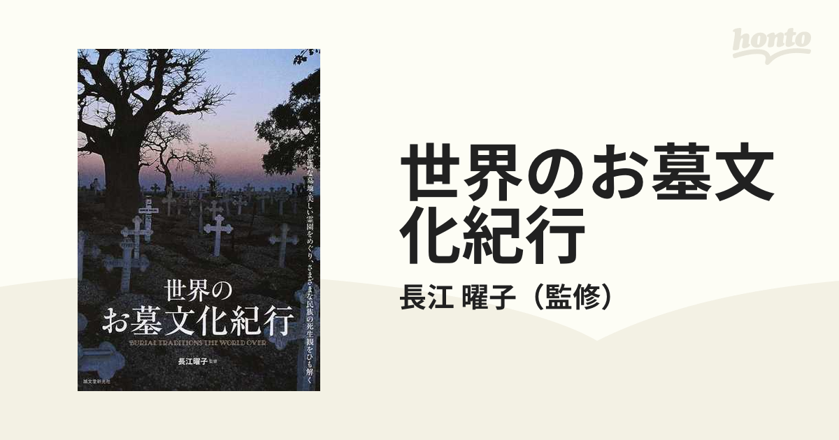 世界のお墓文化紀行 不思議な墓地・美しい霊園をめぐり、さまざまな民族の死生観をひも解く