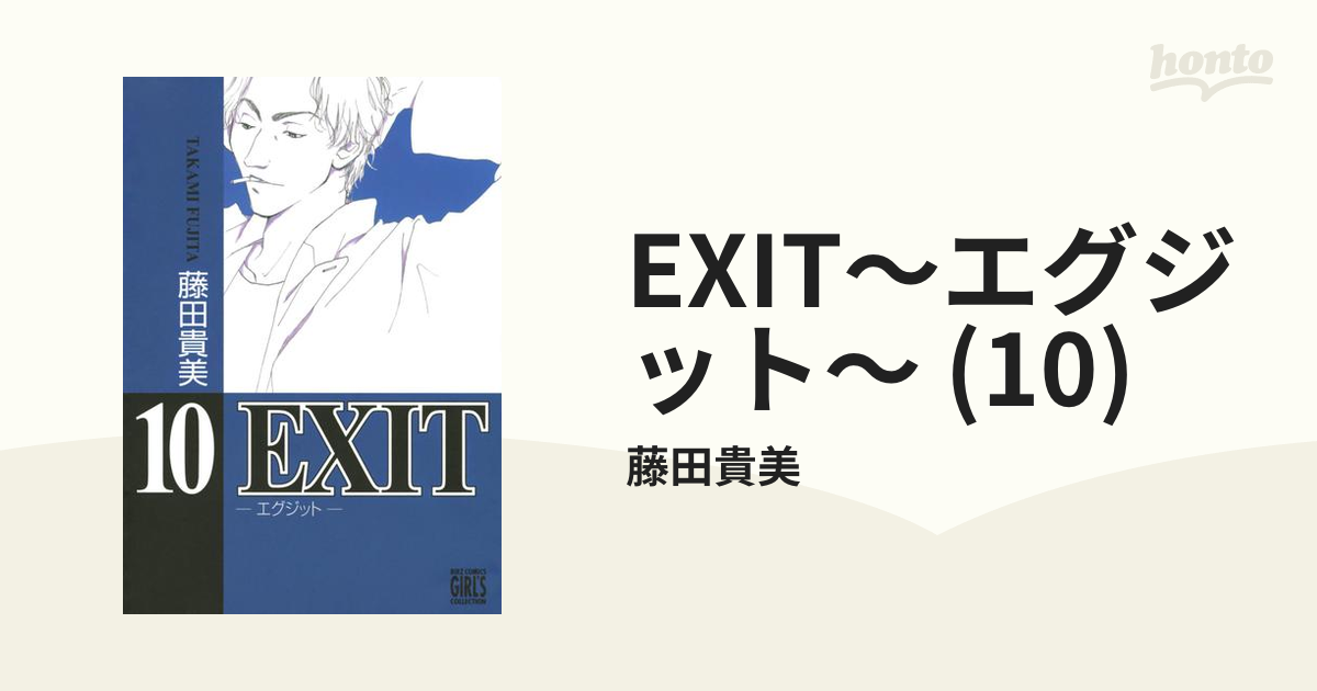 EXIT～エグジット～ (10)（漫画）の電子書籍 - 無料・試し読みも