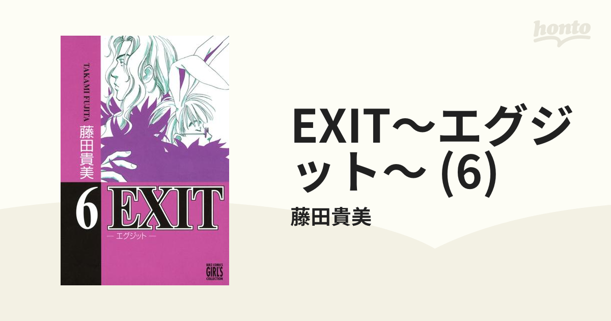 EXIT～エグジット～ (6)（漫画）の電子書籍 - 無料・試し読みも！honto