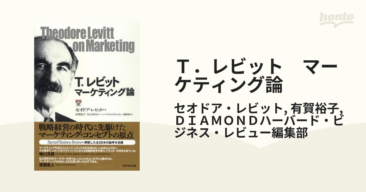 2021人気の レビットのマーケティング思考法 : 本質 戦略 実践 econet.bi