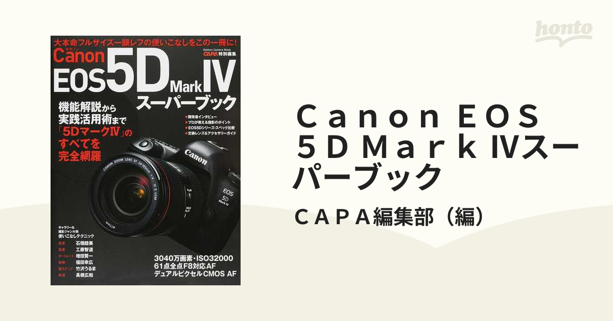 Ｃａｎｏｎ ＥＯＳ ５Ｄ Ｍａｒｋ Ⅳスーパーブック 機能解説から実践活用術まで「５ＤマークⅣ」のすべてを完全網羅  大本命フルサイズ一眼レフの使いこなしをこの一...