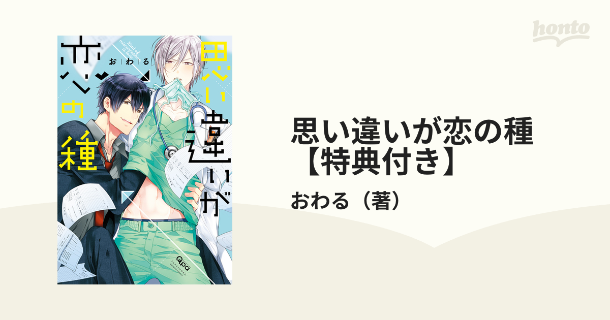 思い違いが恋の種 BL - その他