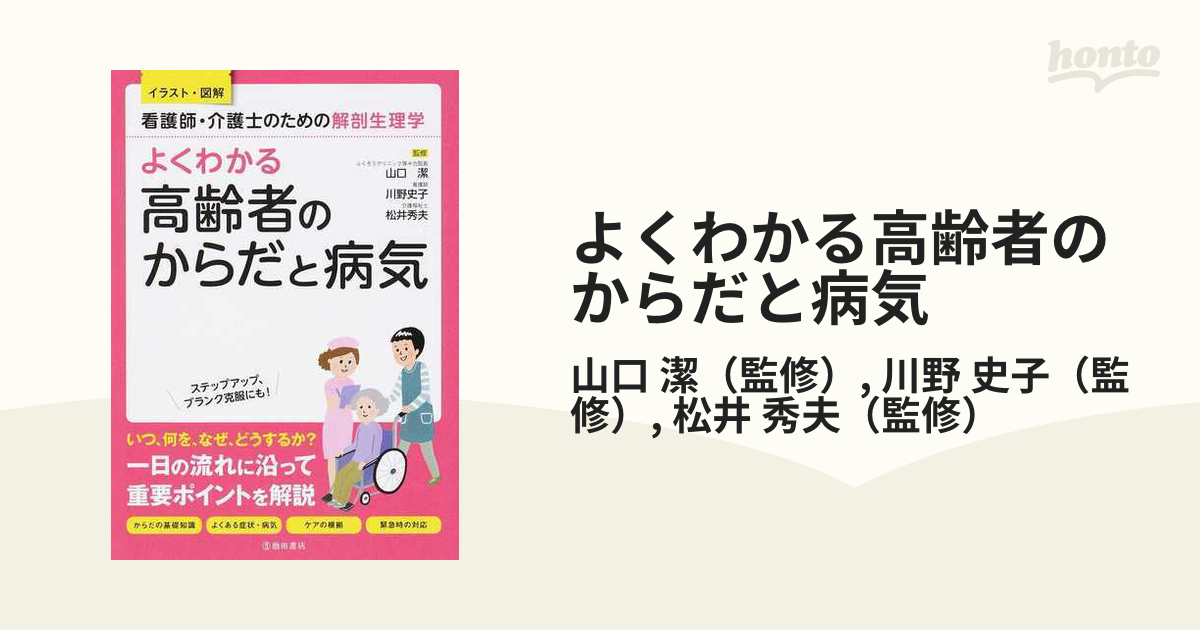 よくわかる高齢者のからだと病気 看護師・介護士のための解剖生理学