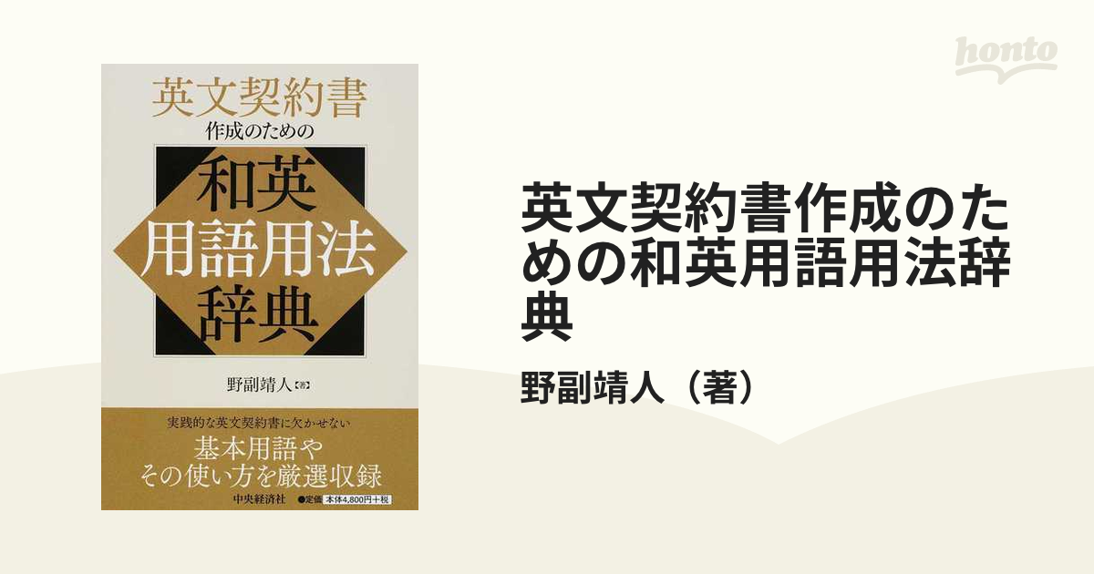 英文契約書作成のための和英用語用法辞典の通販/野副靖人 - 紙の本