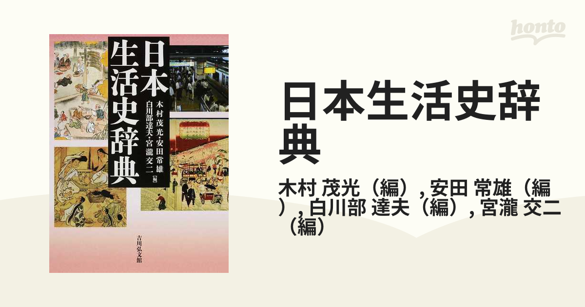 日本生活史辞典の通販/木村 茂光/安田 常雄 - 紙の本：honto本の通販ストア