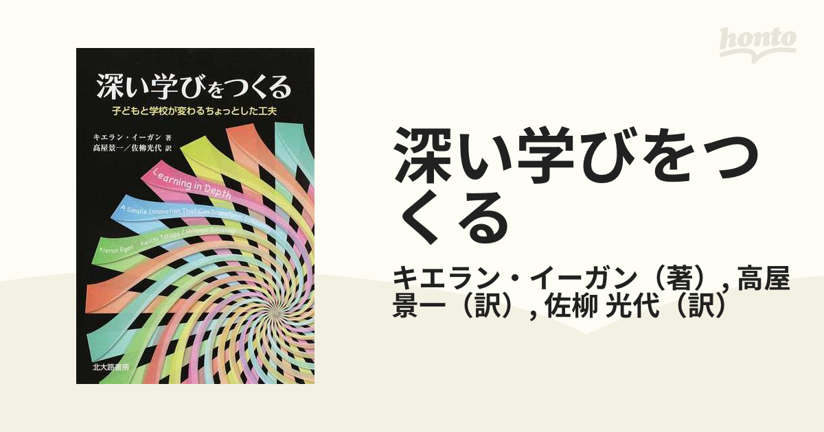 深い学びをつくる 子どもと学校が変わるちょっとした工夫