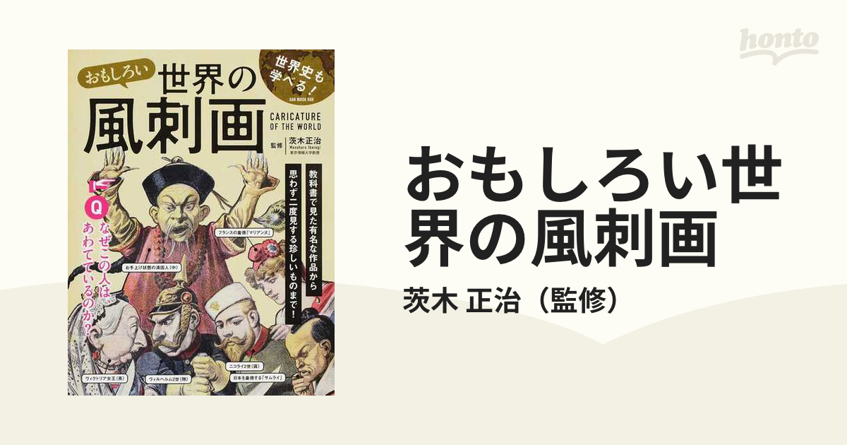 未読未使用品 おもしろい世界の風刺画 世界史も学べる！ - villaprusa.pl