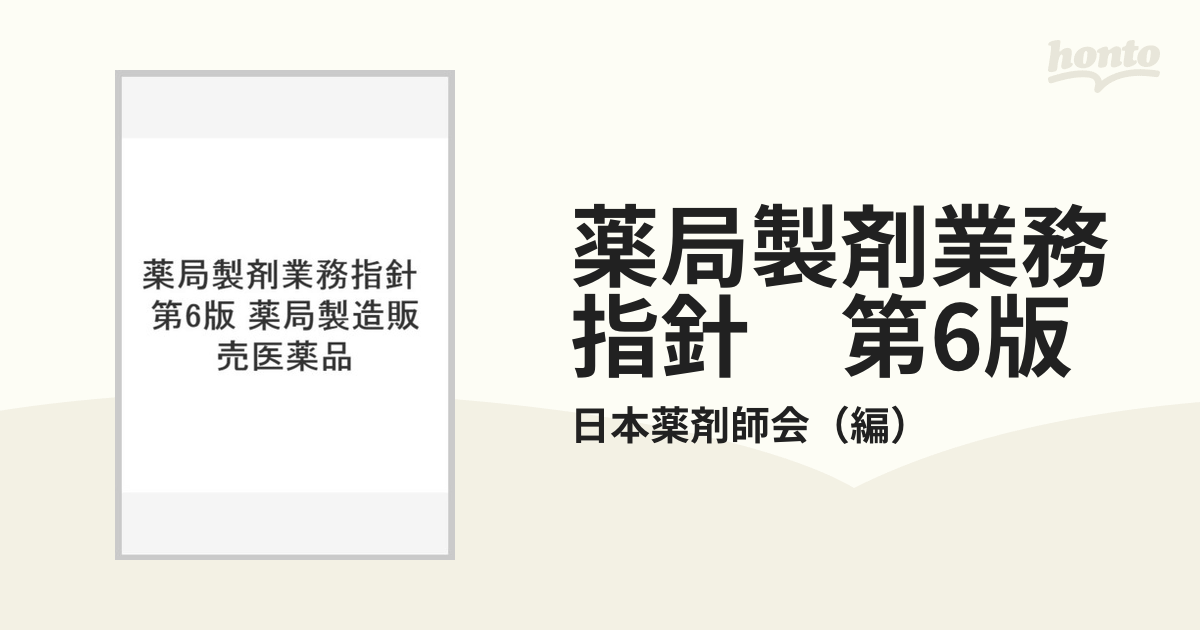 薬局製剤業務指針 第6版 薬局製造販売医薬品の通販/日本薬剤師会