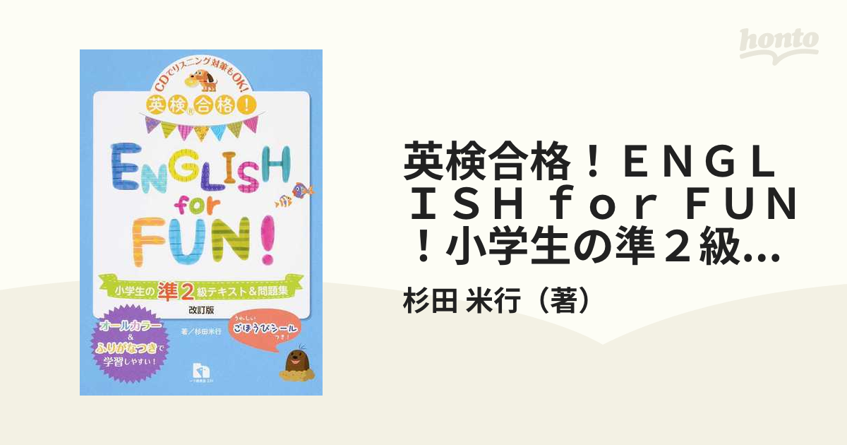 英検合格！ＥＮＧＬＩＳＨ ｆｏｒ ＦＵＮ！小学生の準２級テキスト＆問題集 ＣＤでリスニング対策もＯＫ！ 改訂版