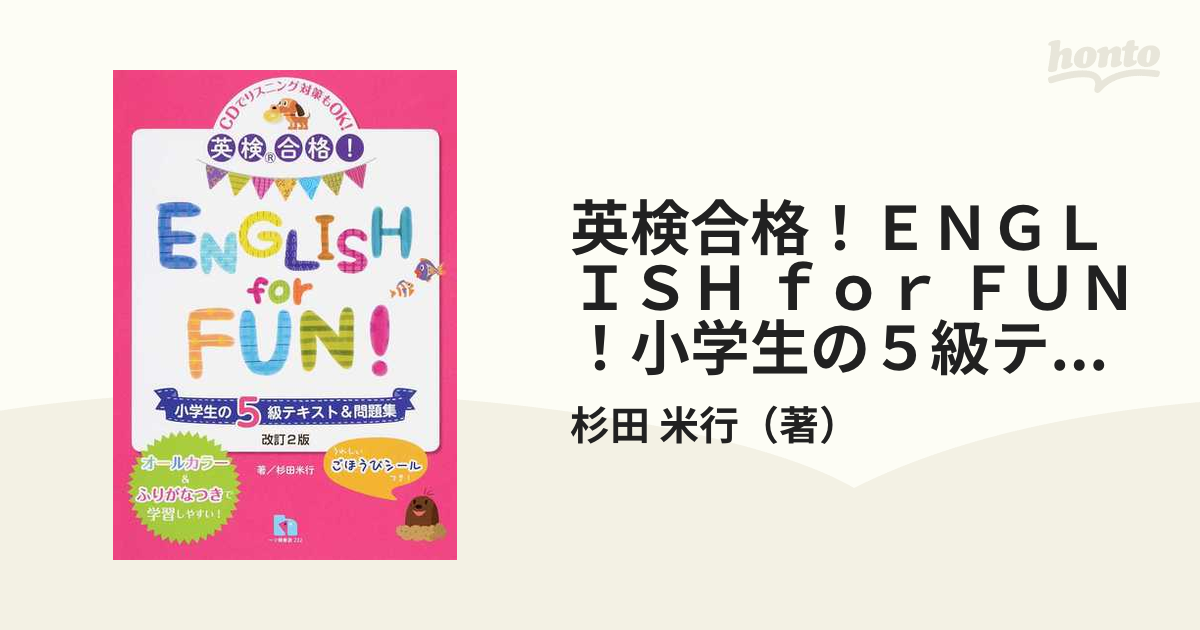 小学生 英検 2級English for Fun! 小学生の2級テキスト\u0026問題集