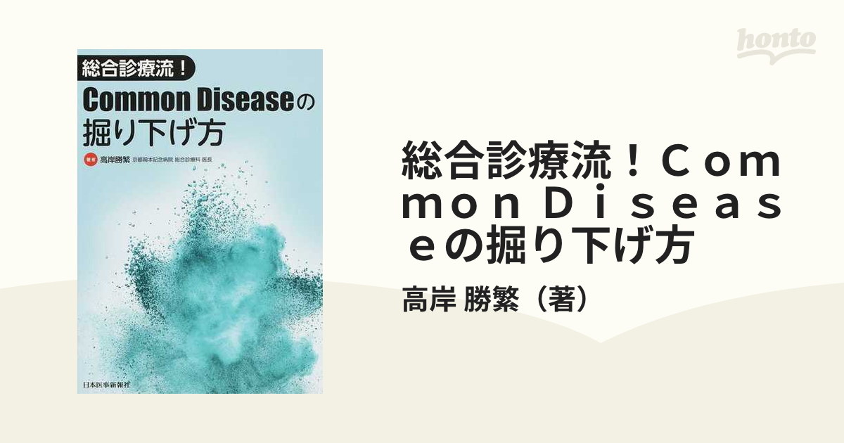 総合診療流 Common Diseaseの掘り下げ方