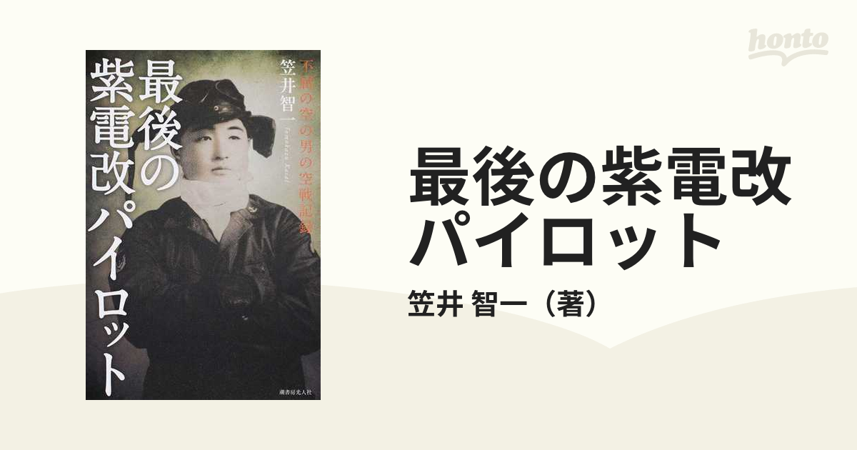 書籍] 最後の紫電改パイロット 不屈の空の男の空戦記録 笠井智一 著