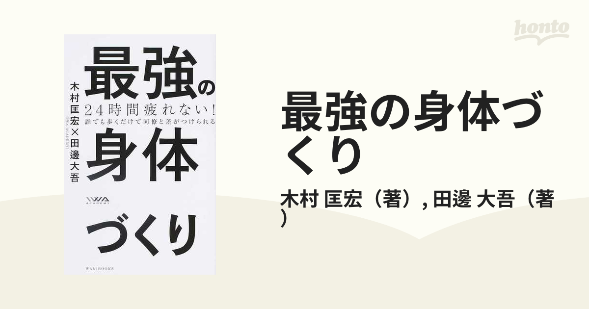 最強の身体づくり ２４時間疲れない！ 誰でも歩くだけで同僚と差がつけられる