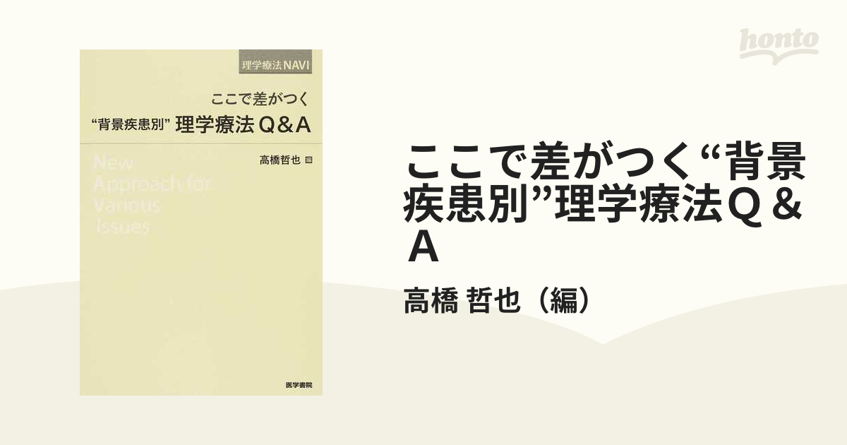 ここで差がつく“背景疾患別”理学療法Ｑ＆Ａ