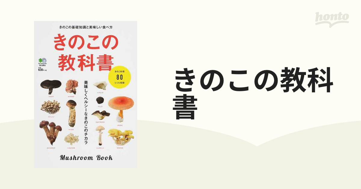 きのこの教科書 美味しくヘルシーなきのこのチカラの通販 紙の本:honto本の通販ストア きのこの教科書