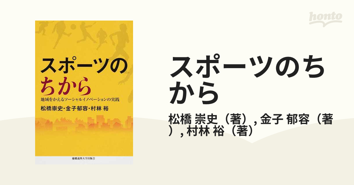 スポーツのちから 地域をかえるソーシャルイノベーションの実践