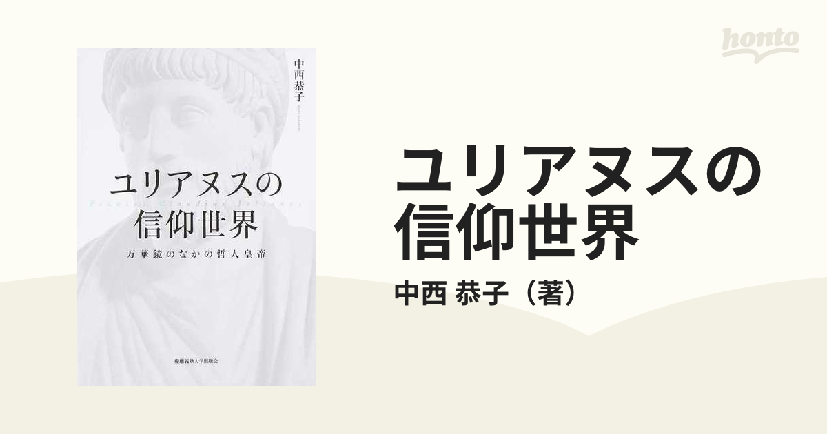 ユリアヌスの信仰世界 万華鏡のなかの哲人皇帝