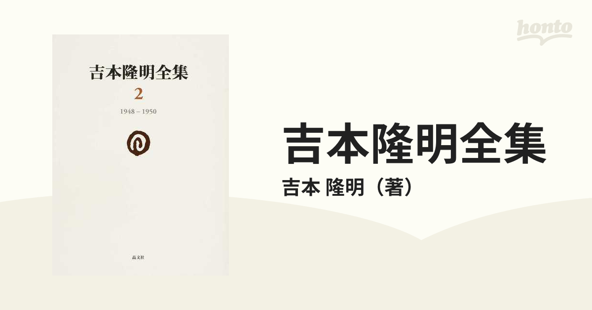 吉本隆明全集 2 1948−1950の通販/吉本 隆明 - 小説:honto本