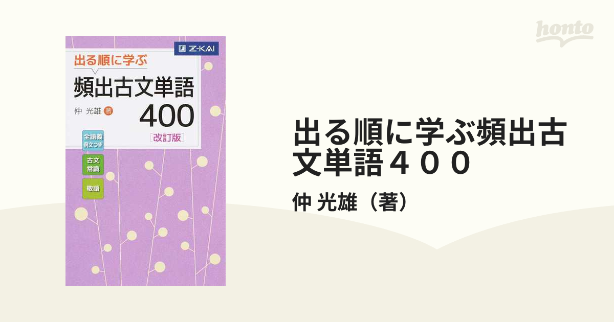 出る順に学ぶ 頻出古文単語400 改訂版