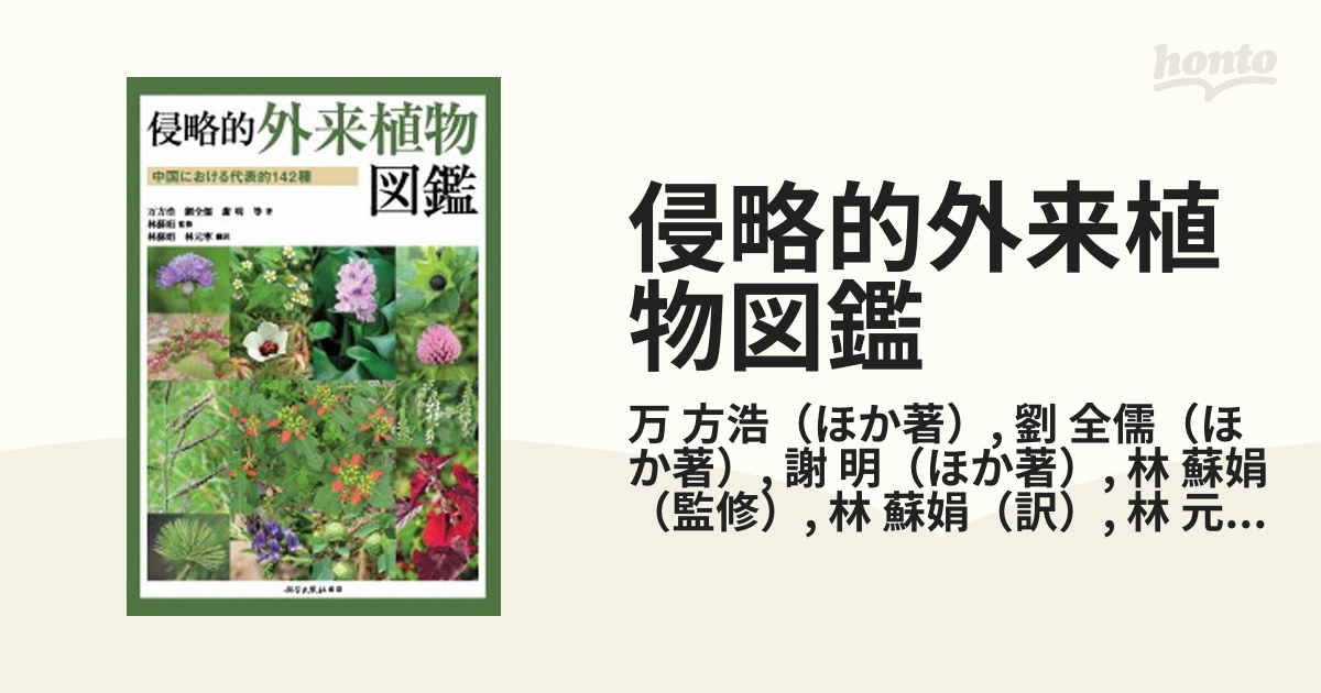 侵略的外来植物図鑑 中国における代表的１４２種の通販/万 方浩/劉 全 