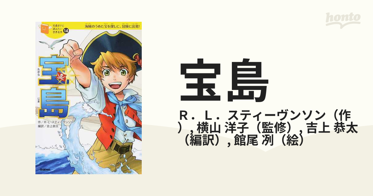 宝島 海賊のうめた宝を探しに、冒険に出発！の通販/Ｒ．Ｌ