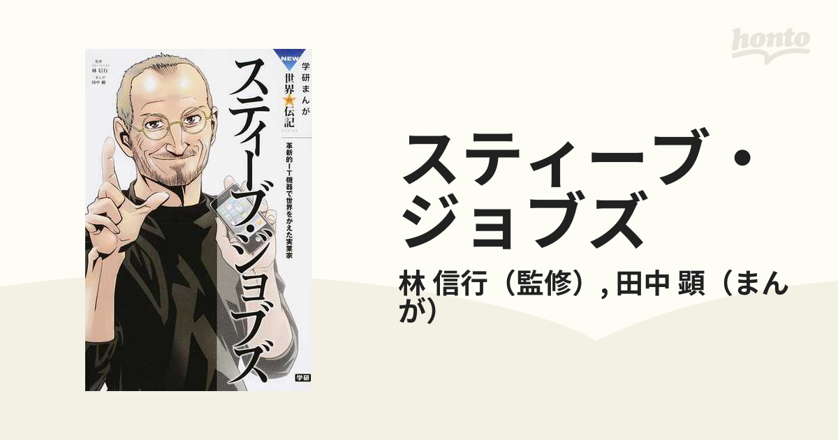 スティーブ・ジョブズ 革新的ＩＴ機器で世界をかえた実業家 （学研まんがＮＥＷ世界の伝記ＳＥＲＩＥＳ）