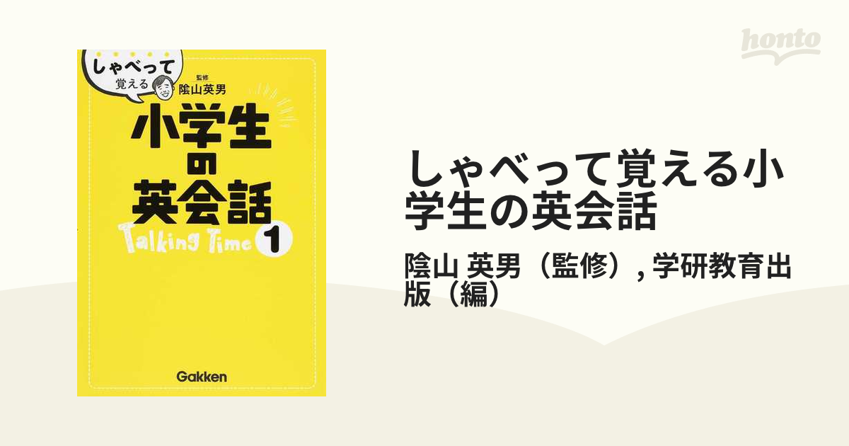 しゃべって覚える小学生の英会話 Talking Time1 - 語学・辞書・学習参考書