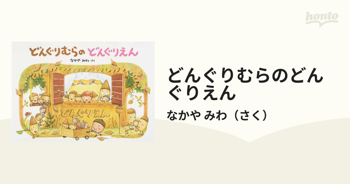 どんぐりむらのどんぐりえん - 絵本・児童書