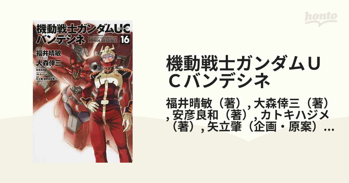 機動戦士ガンダムＵＣバンデシネ １６ （角川コミックス・エース）の