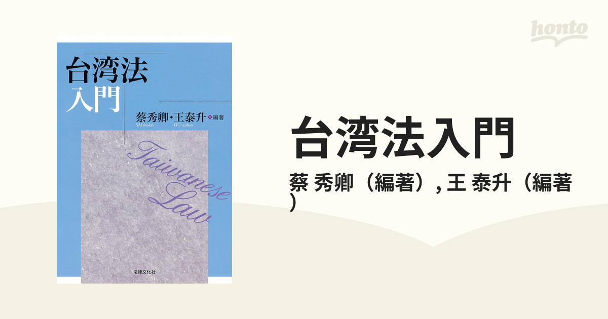 台湾法入門の通販/蔡　泰升　秀卿/王　紙の本：honto本の通販ストア