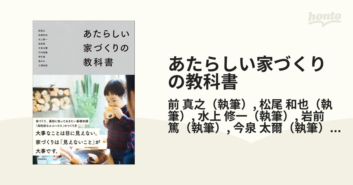 あたらしい家づくりの教科書の通販/前 真之/松尾 和也 - 紙の本：honto