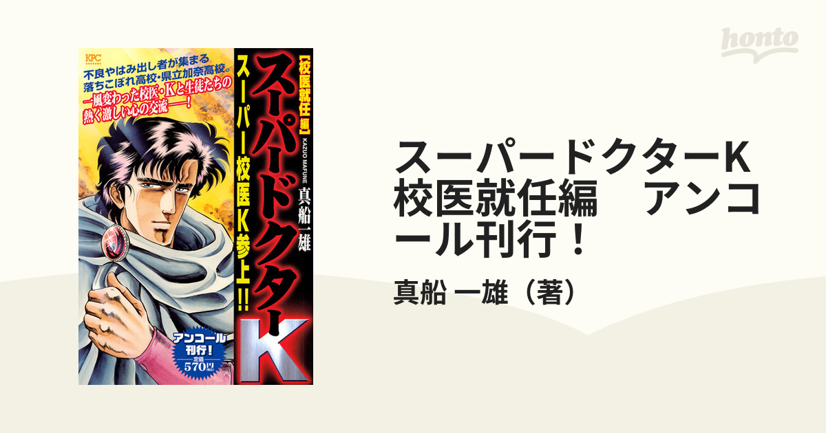 スーパードクターK　校医就任編　アンコール刊行！ （講談社プラチナコミックス）