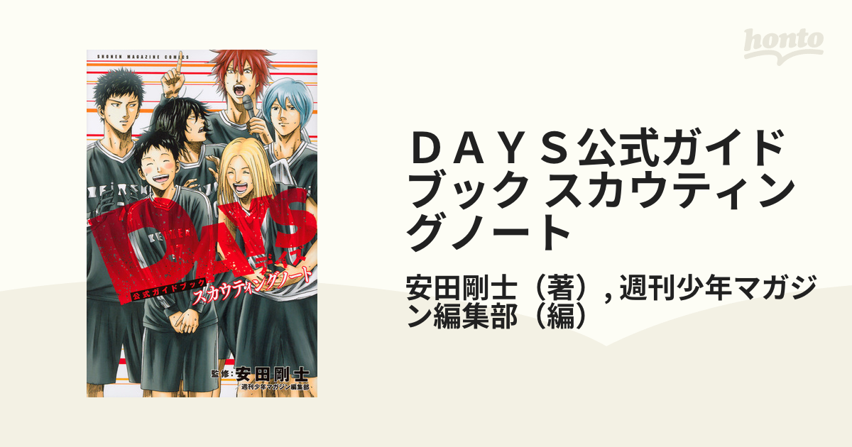 DAYS デイズ 漫画 安田 全巻＋スカウティングノート、外伝、振り向くな