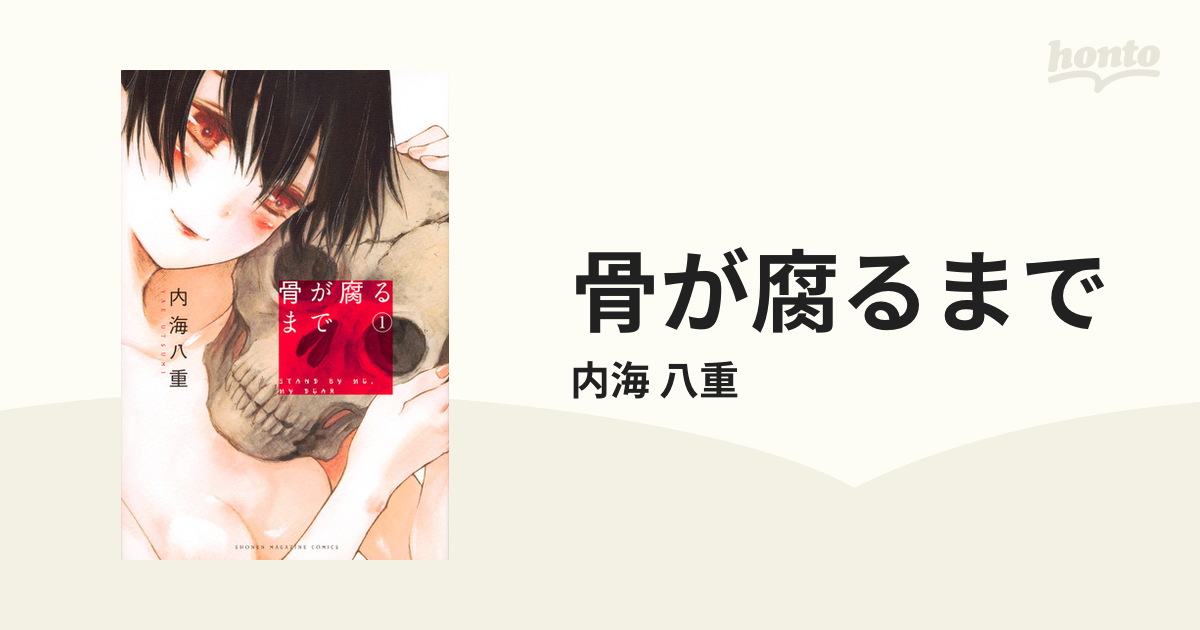 骨が腐るまで １ 週刊少年マガジン の通販 内海 八重 コミック Honto本の通販ストア