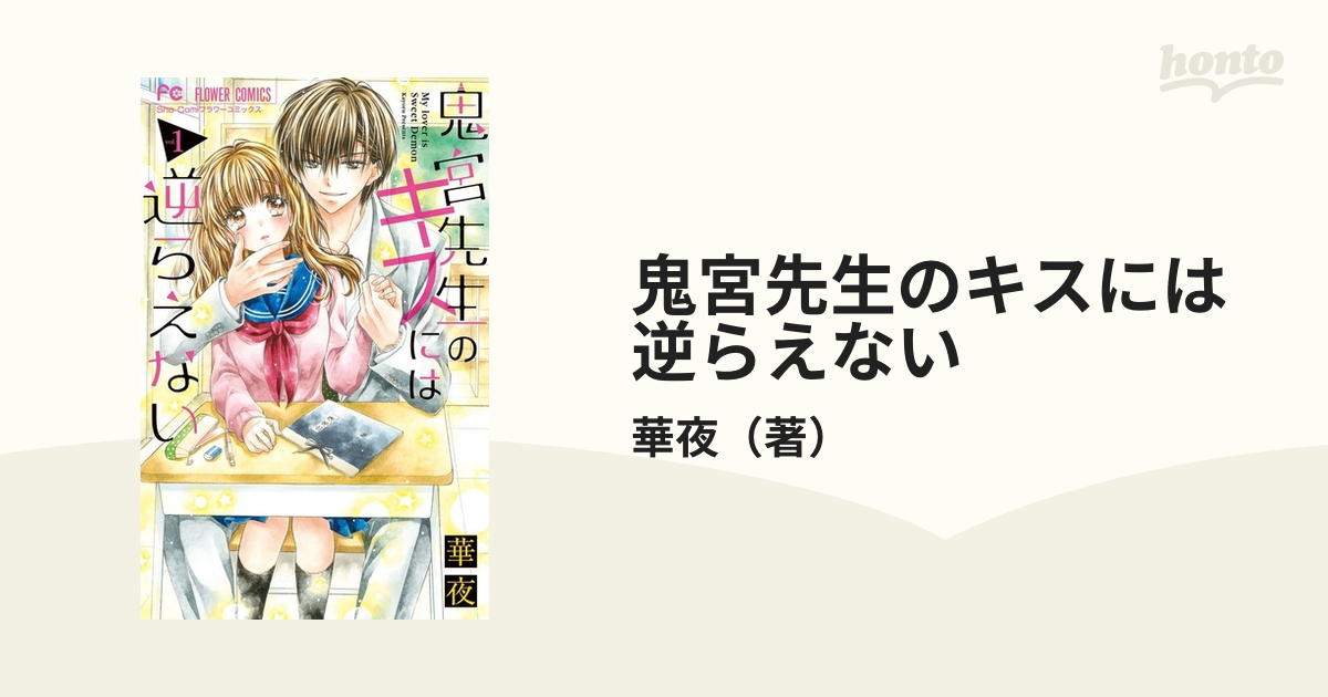 鬼宮先生のキスには逆らえない １ （Ｓｈｏ‐Ｃｏｍｉフラワー