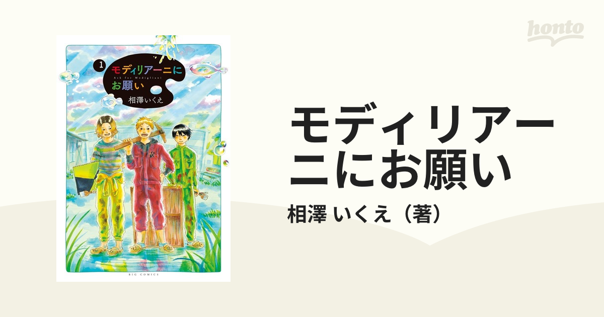 モディリアーニにお願い １ ビッグコミックス の通販 相澤 いくえ ビッグコミックス コミック Honto本の通販ストア