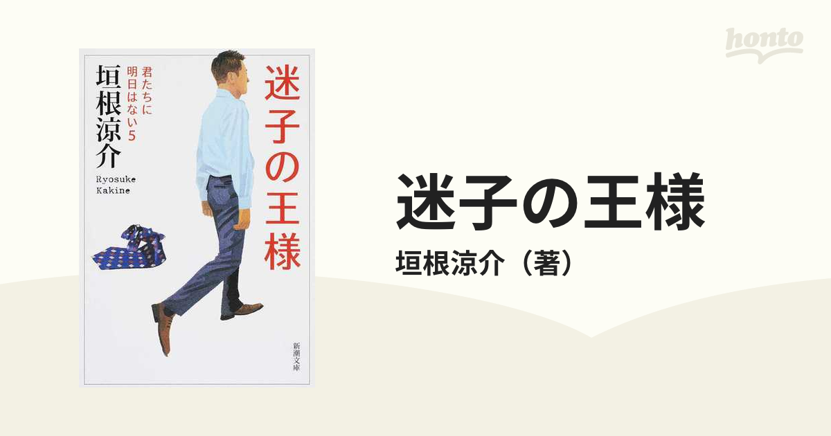 迷子の王様の通販/垣根涼介 新潮文庫 - 紙の本：honto本の通販ストア