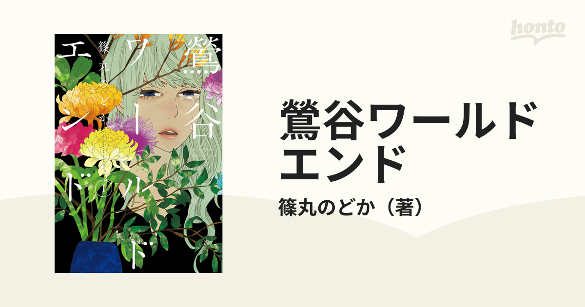 鶯谷ワールドエンド １ ｂｕｎｃｈ ｃｏｍｉｃｓ の通販 篠丸のどか バンチコミックス コミック Honto本の通販ストア