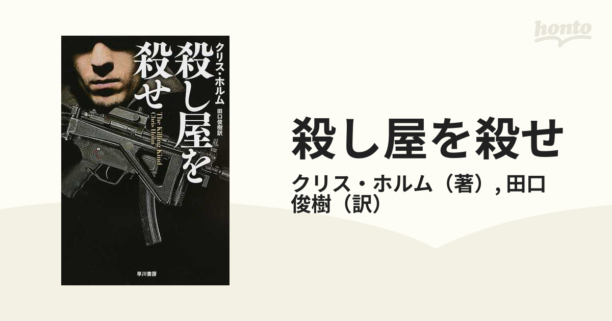 殺し屋を殺せの通販/クリス・ホルム/田口 俊樹 ハヤカワ文庫 NV - 紙の