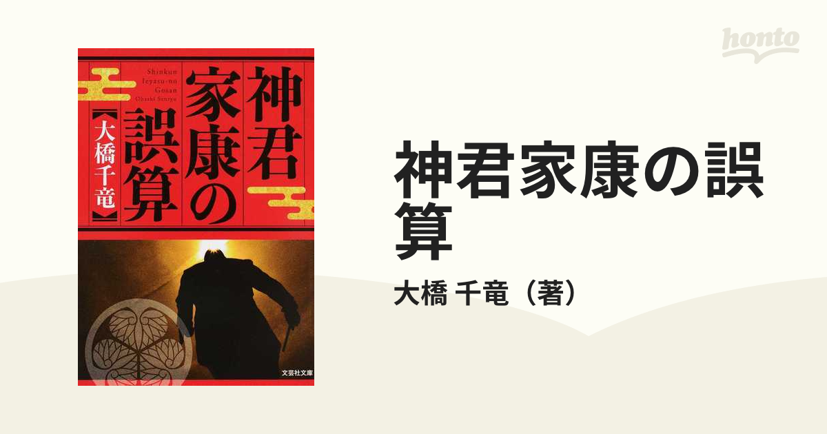 大橋千竜出版社神君家康の誤算/文芸社/大橋千竜 - www.centrosuonosport.eu